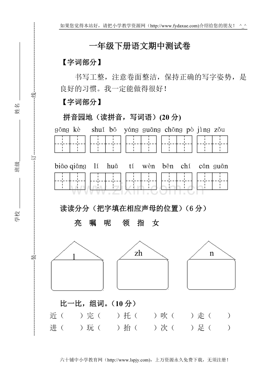 人教版一年级下册语文期中试卷.doc_第1页