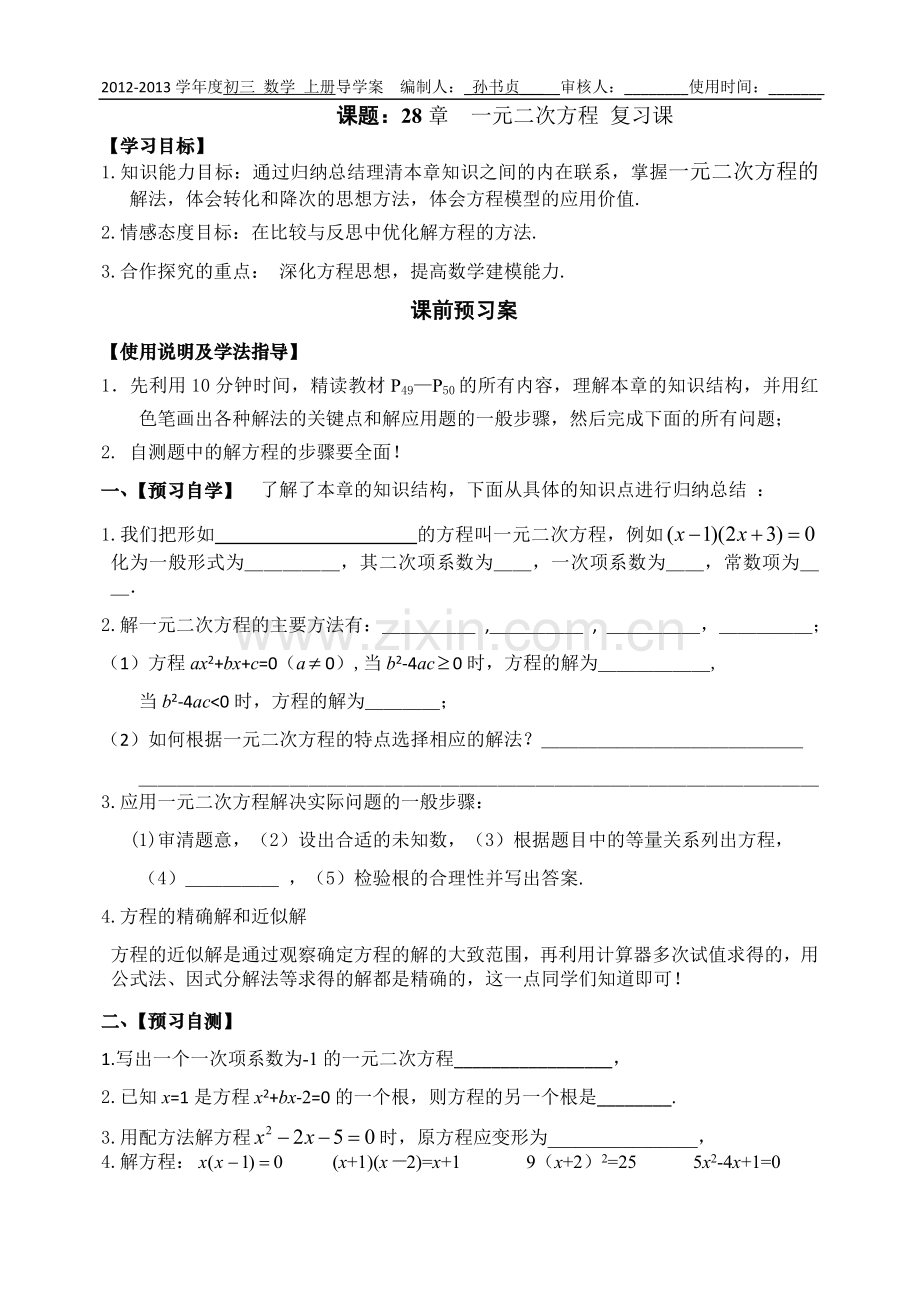 28章一元二次方程复习导学案.doc_第1页