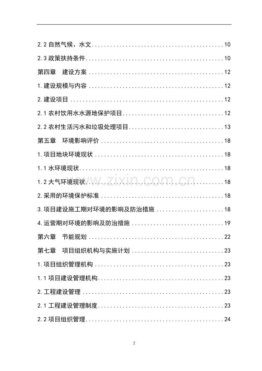 农村申请立项环境连片整治申请立项可行性分析研究报告.doc_第2页