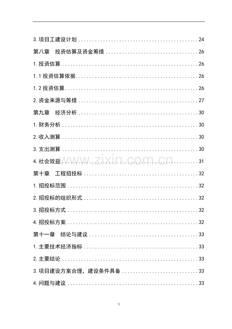 农村申请立项环境连片整治申请立项可行性分析研究报告.doc_第3页