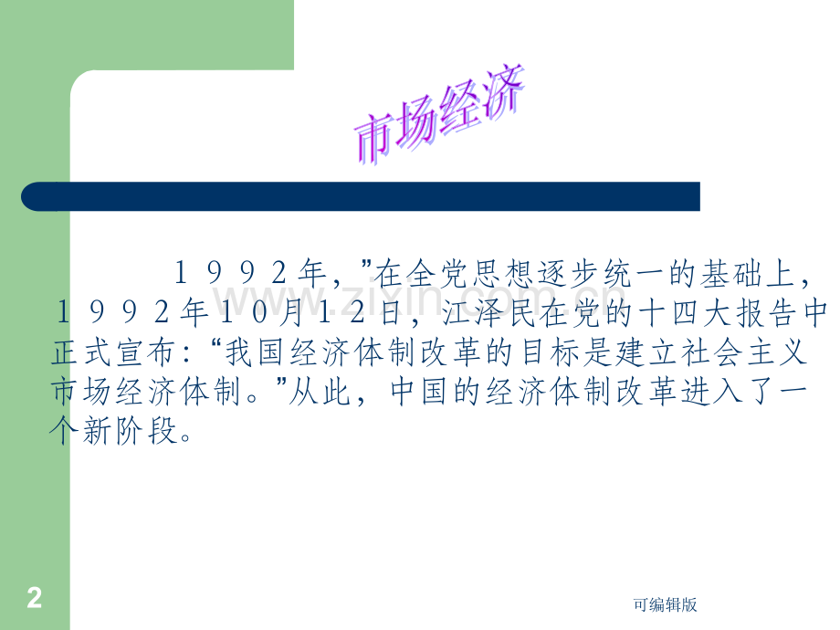 走进社会主义市场经济(7).ppt_第2页