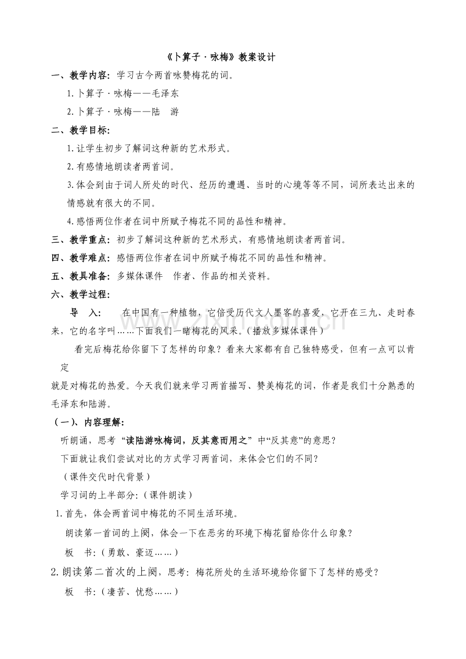 卜算子咏梅教案设计.doc_第1页