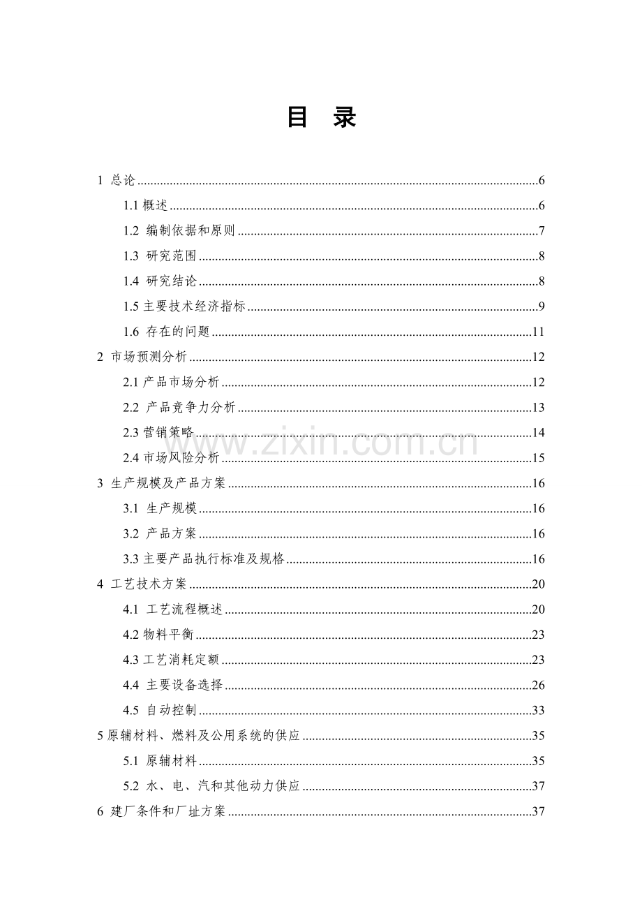 药用辅料(微晶纤维素、羟丙甲纤维素、糊精、预胶化淀粉等)生产项目申请立项可行性研究报告.doc_第1页