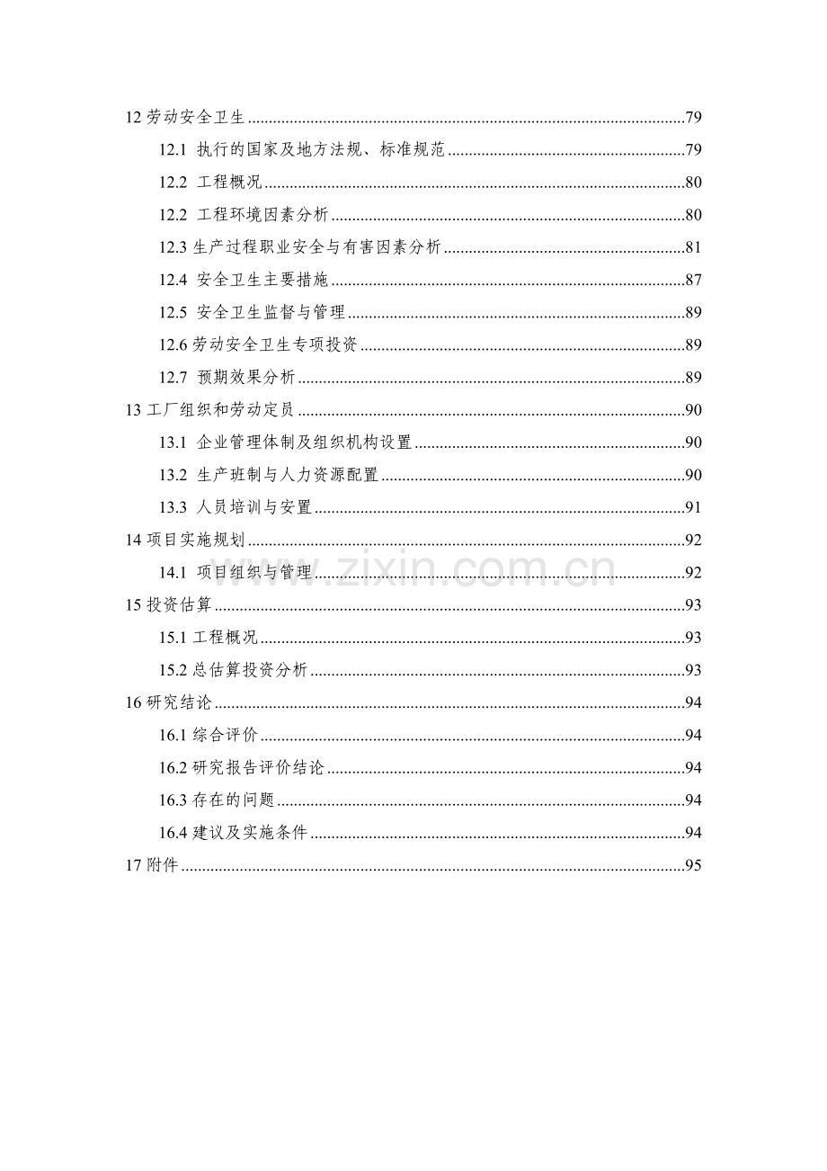 药用辅料(微晶纤维素、羟丙甲纤维素、糊精、预胶化淀粉等)生产项目申请立项可行性研究报告.doc_第3页