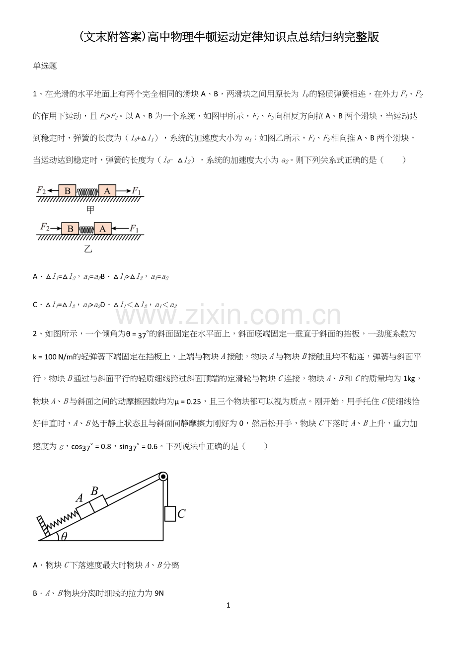 (文末附答案)高中物理牛顿运动定律知识点总结归纳.docx_第1页