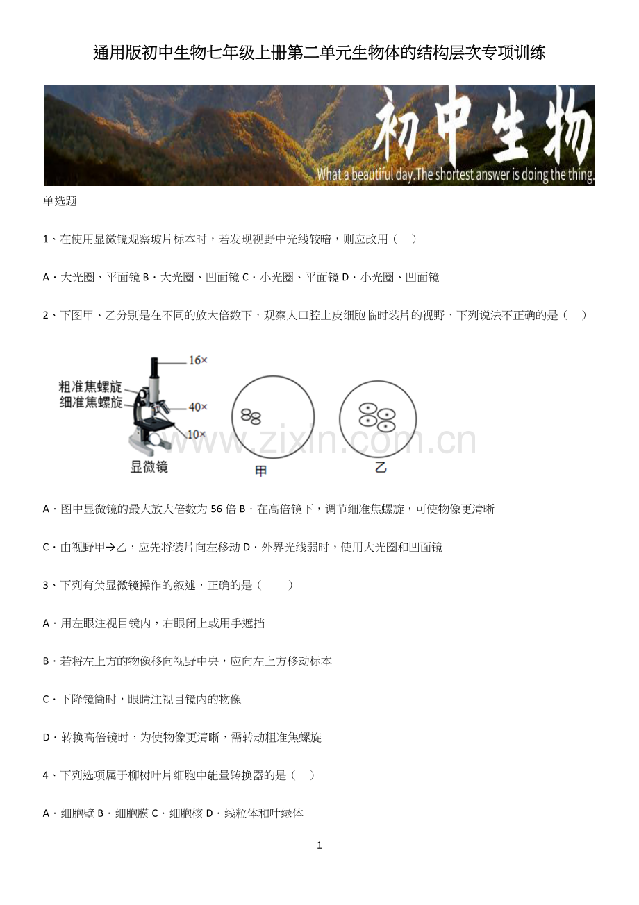 通用版初中生物七年级上册第二单元生物体的结构层次专项训练.docx_第1页