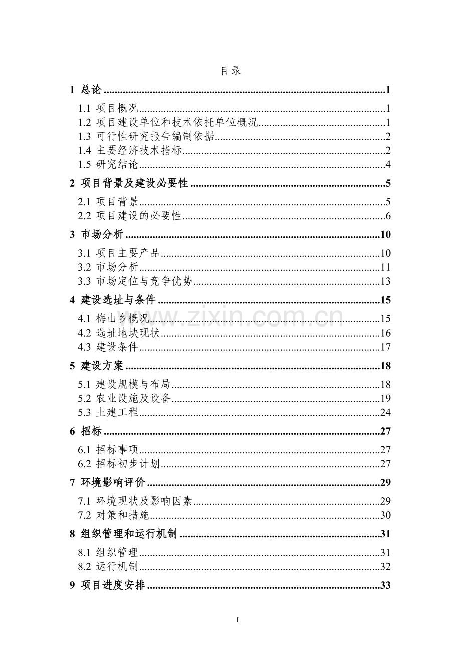 北仑梅山绿色蔬菜示范基地建设项目可行性策划书.doc_第2页