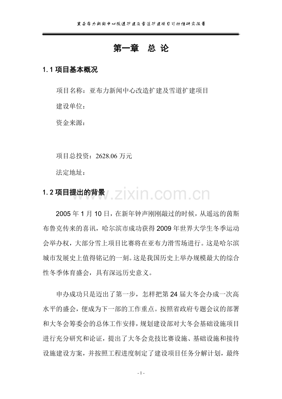 新闻中心改造扩建及雪道扩建项目可行性策划书.doc_第1页