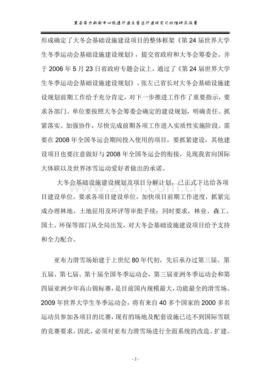 新闻中心改造扩建及雪道扩建项目可行性策划书.doc_第2页