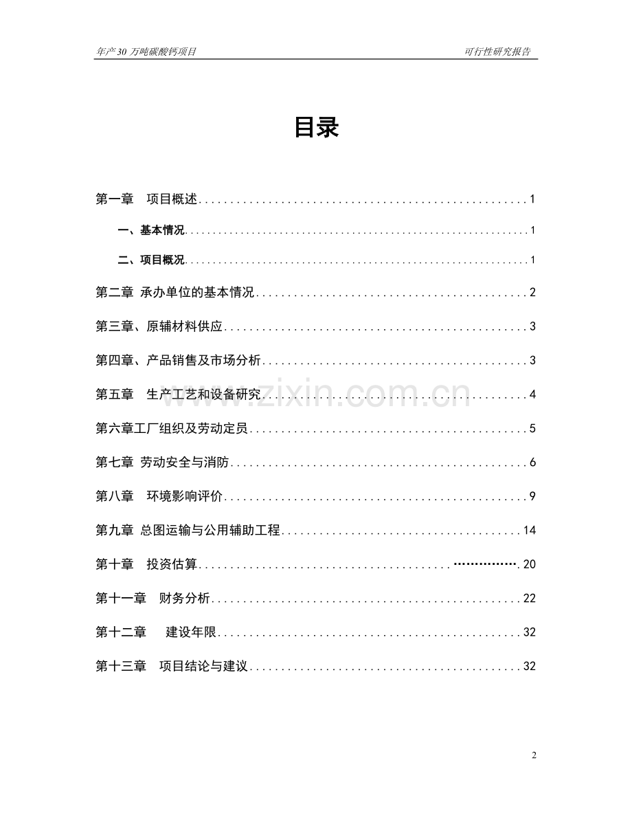 年产30万吨碳酸钙粉建设项目可行性策划书.doc_第2页