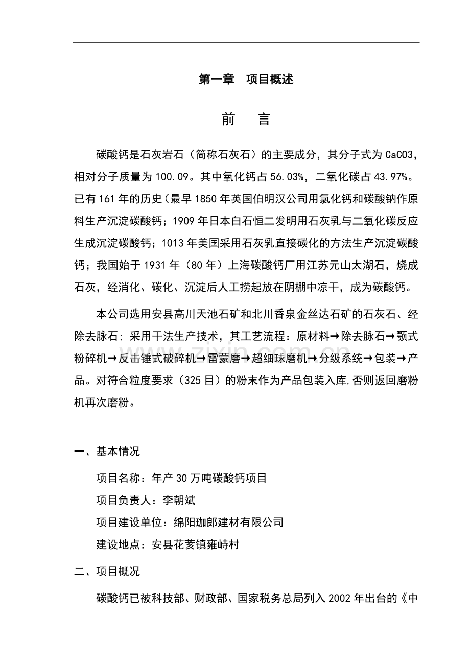 年产30万吨碳酸钙粉建设项目可行性策划书.doc_第3页