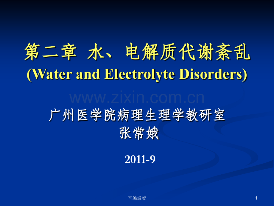 水、电解质代谢紊乱(1).ppt_第1页