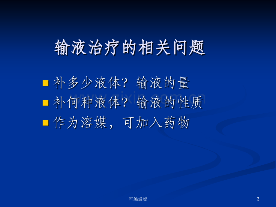 水、电解质代谢紊乱(1).ppt_第3页