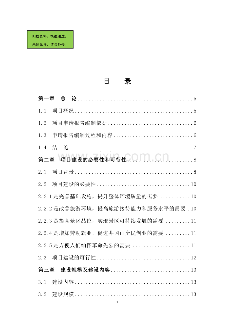 井冈山革命烈士纪念塔保护改造新建可行性分析报告.doc_第1页