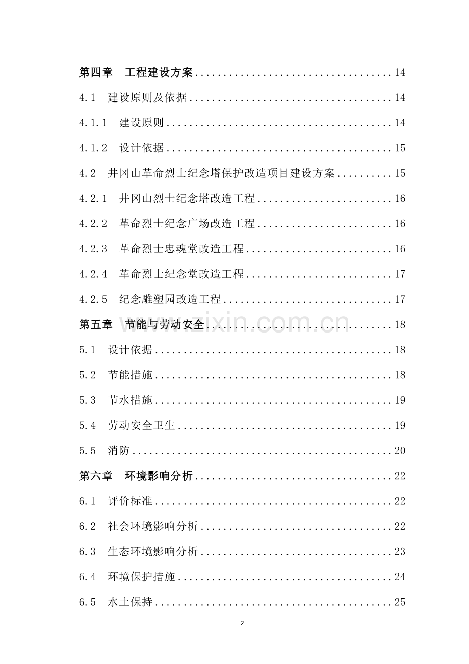 井冈山革命烈士纪念塔保护改造新建可行性分析报告.doc_第2页