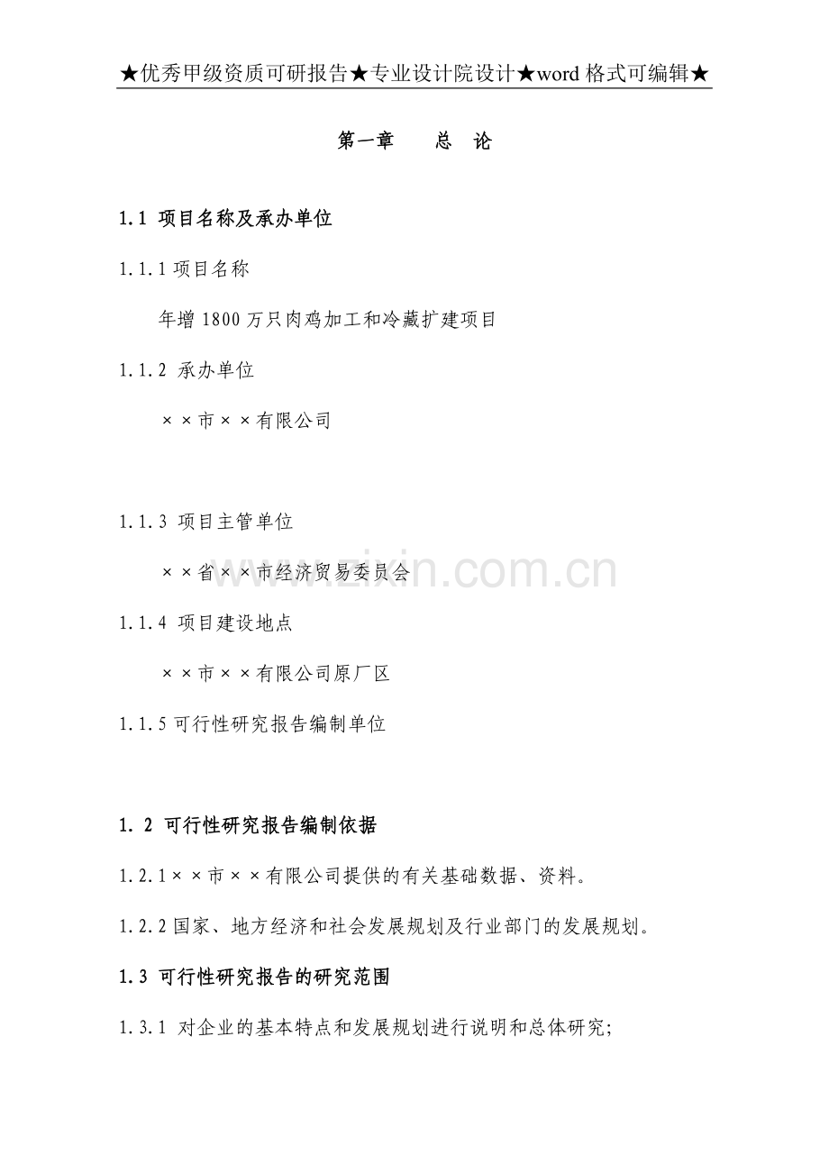 增8只肉鸡加工和冷藏扩建项目可行性谋划书.doc_第1页