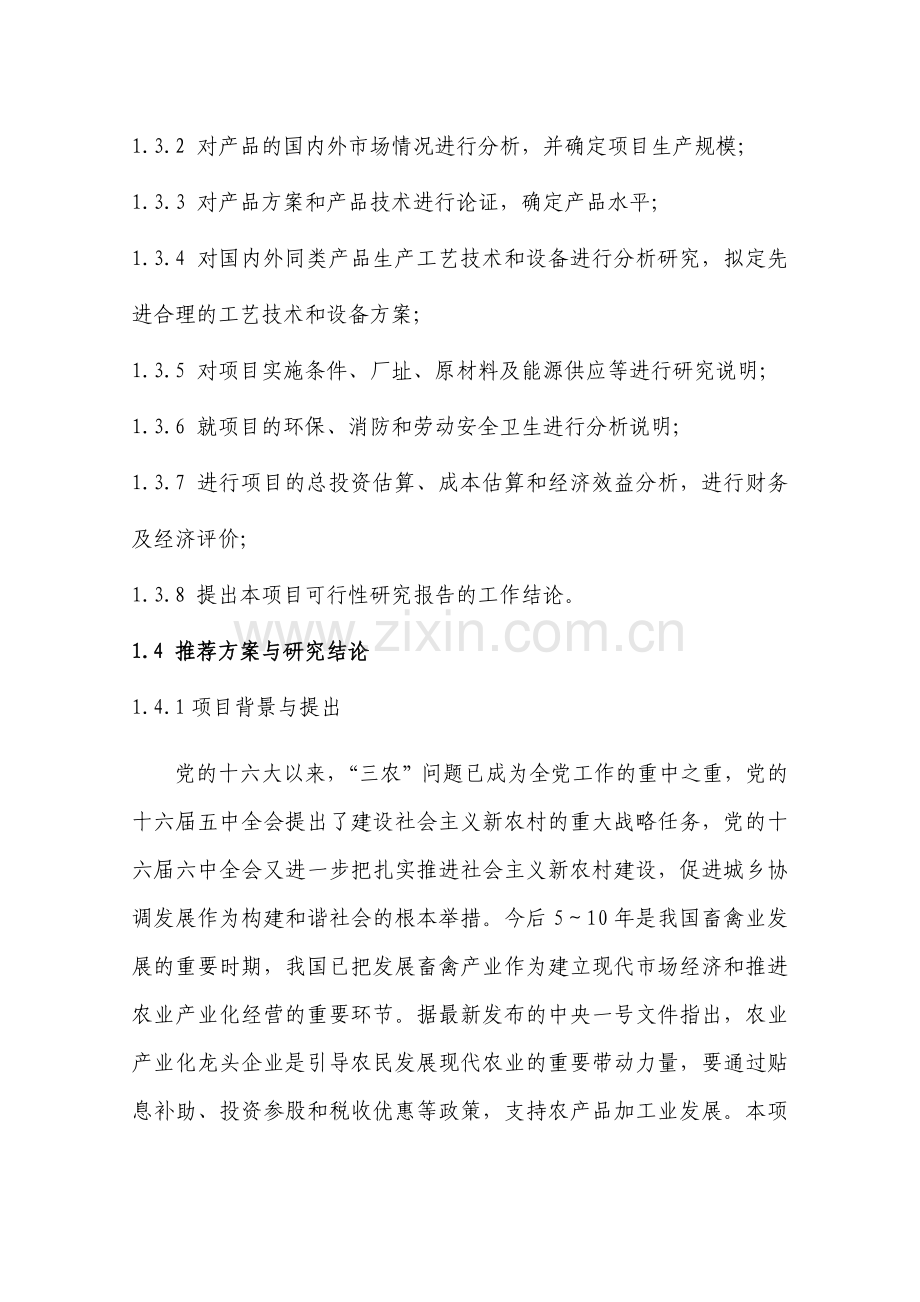 增8只肉鸡加工和冷藏扩建项目可行性谋划书.doc_第2页