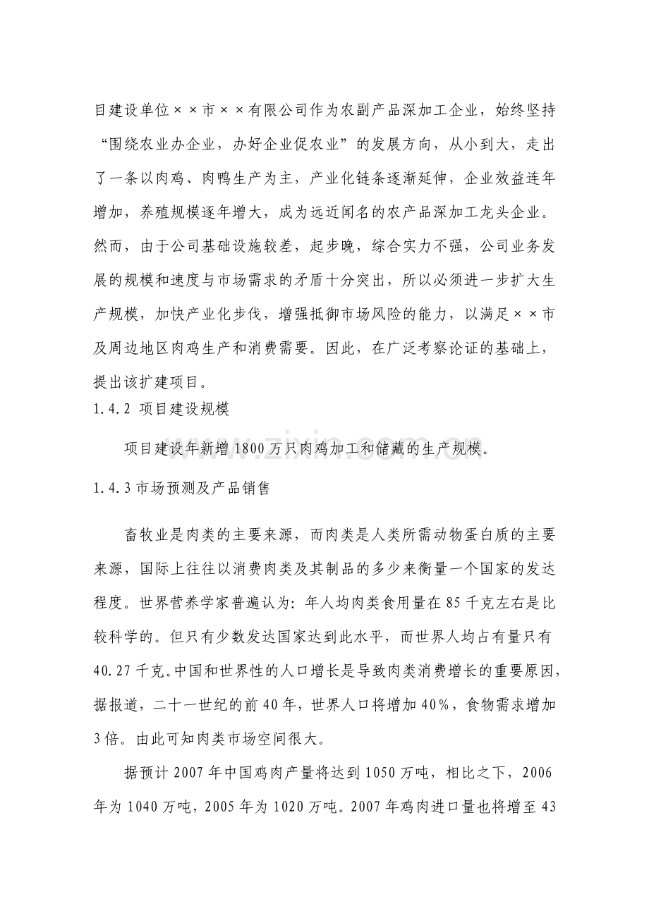 增8只肉鸡加工和冷藏扩建项目可行性谋划书.doc_第3页