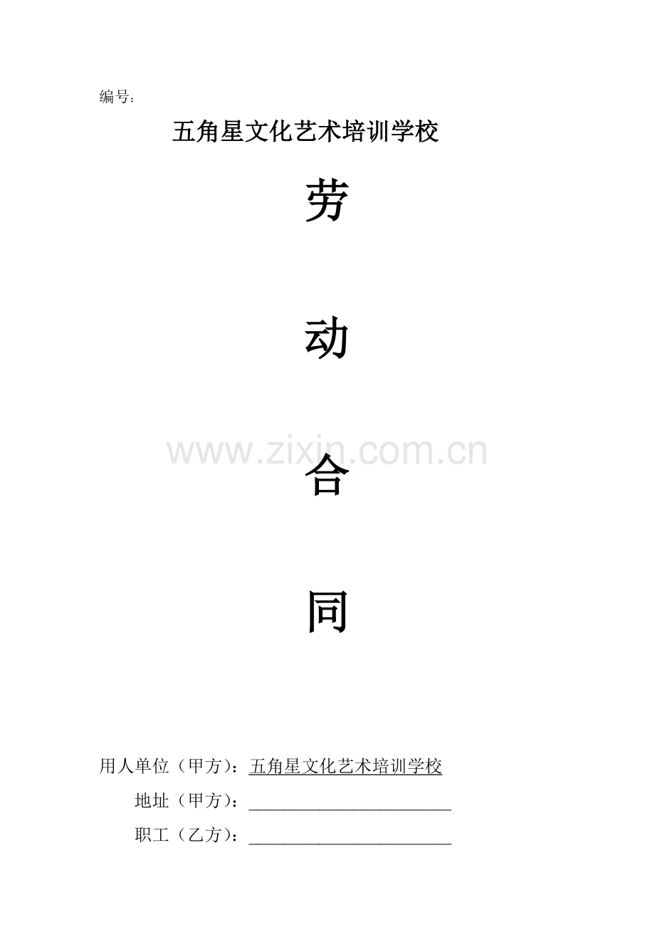 学校与教师之间的劳动合同.doc_第1页