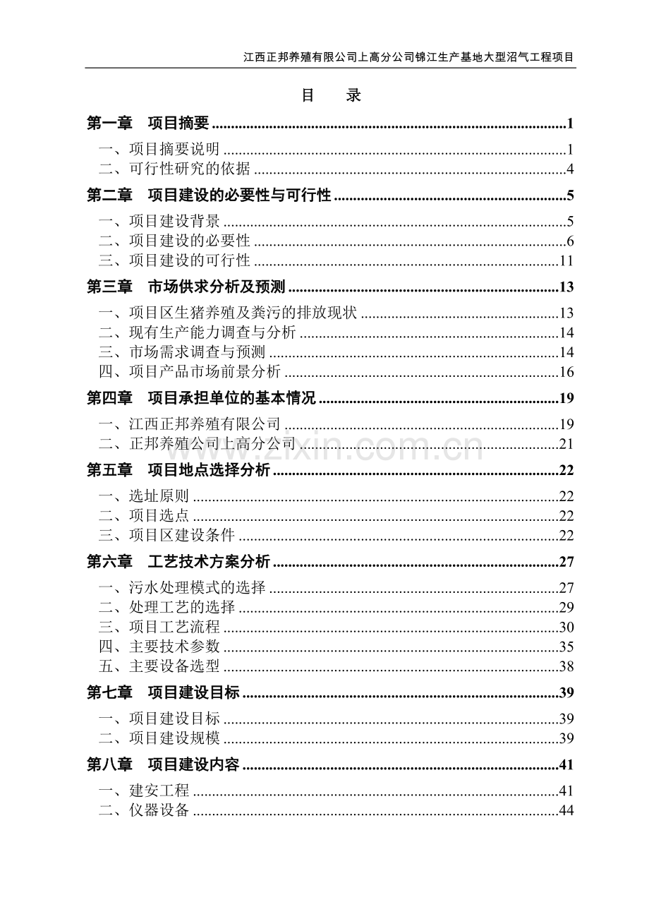 锦江生产基地大型沼气工程项目可行性谋划书.doc_第2页