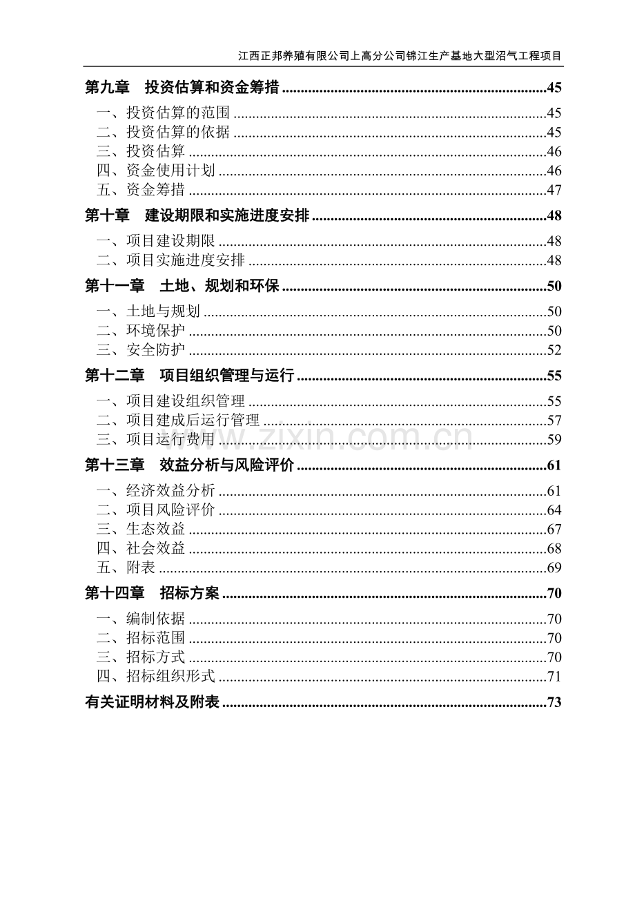 锦江生产基地大型沼气工程项目可行性谋划书.doc_第3页