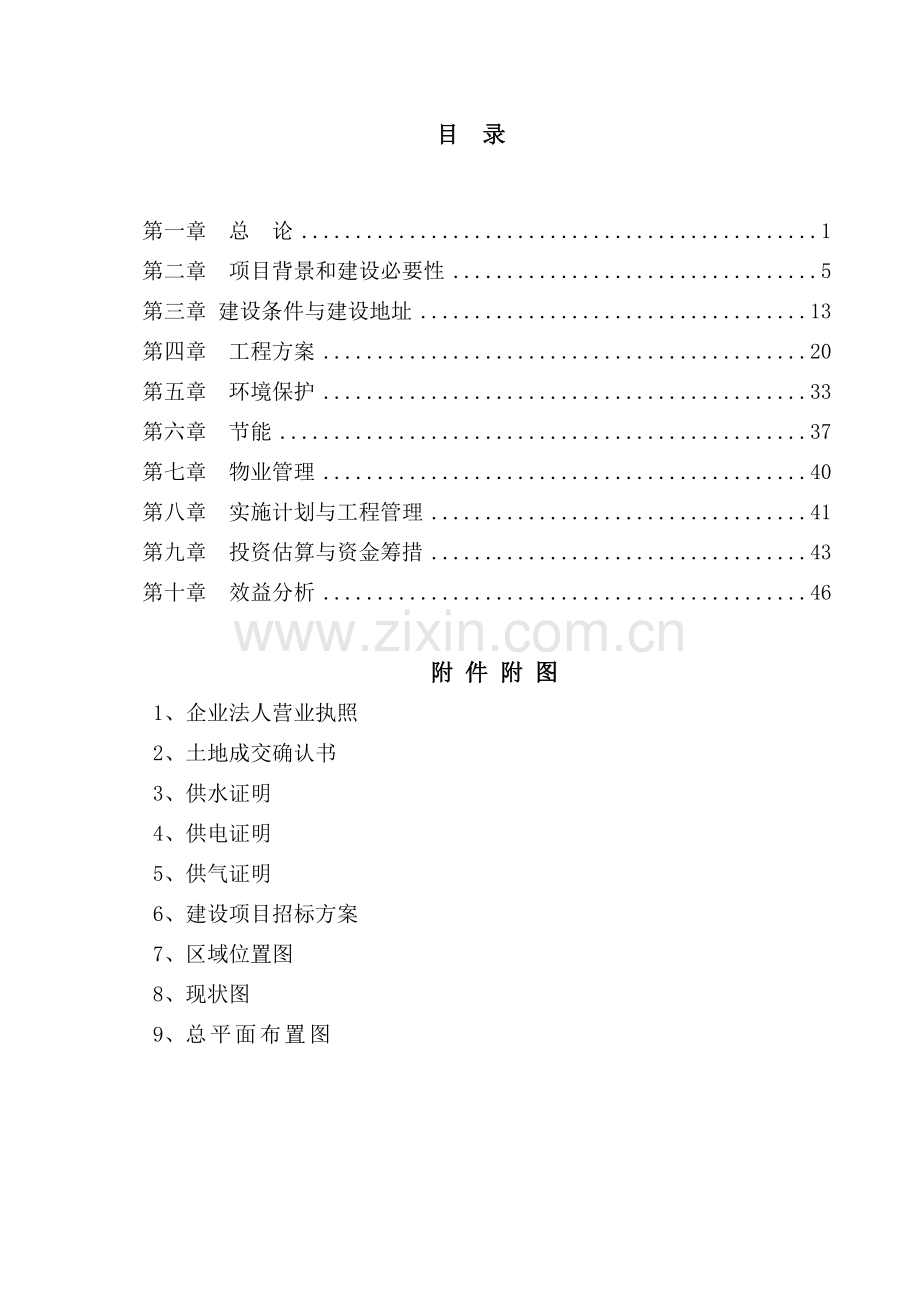 帝都国际项目(房地产)项目可行性研究报告.doc_第2页