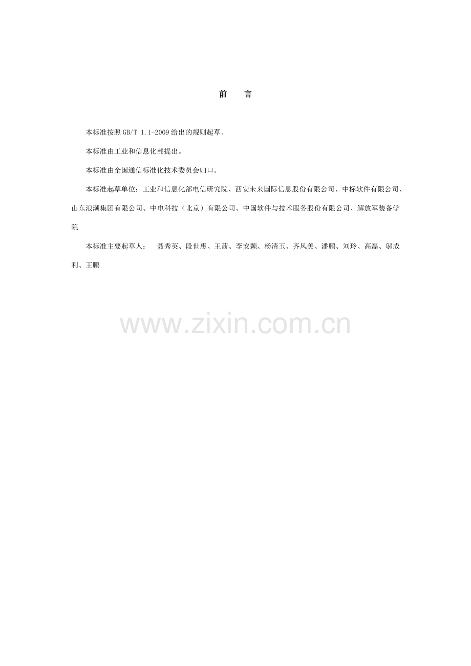 基于云计算的电子政务公共平台功能与性能技术要求.doc_第2页