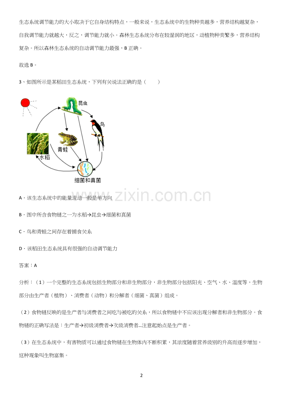 通用版初中生物七年级上册第一单元生物和生物圈重点知识点大全-(2).docx_第2页