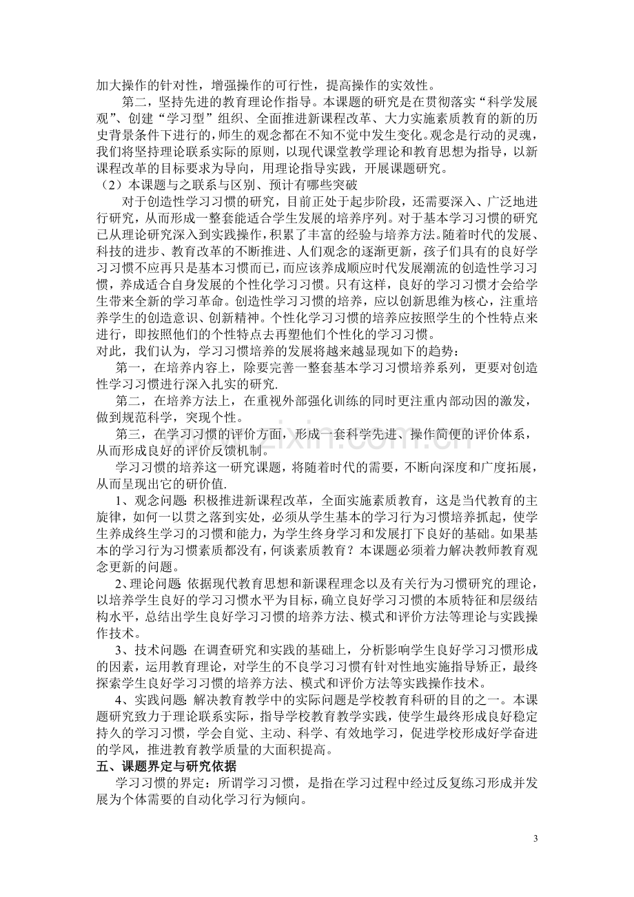 小学生学习习惯养成教育开题报告.doc_第3页