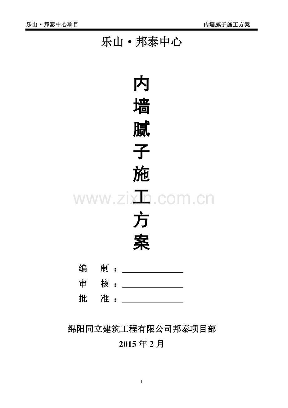 内墙腻子施工方案(DOC).doc_第1页