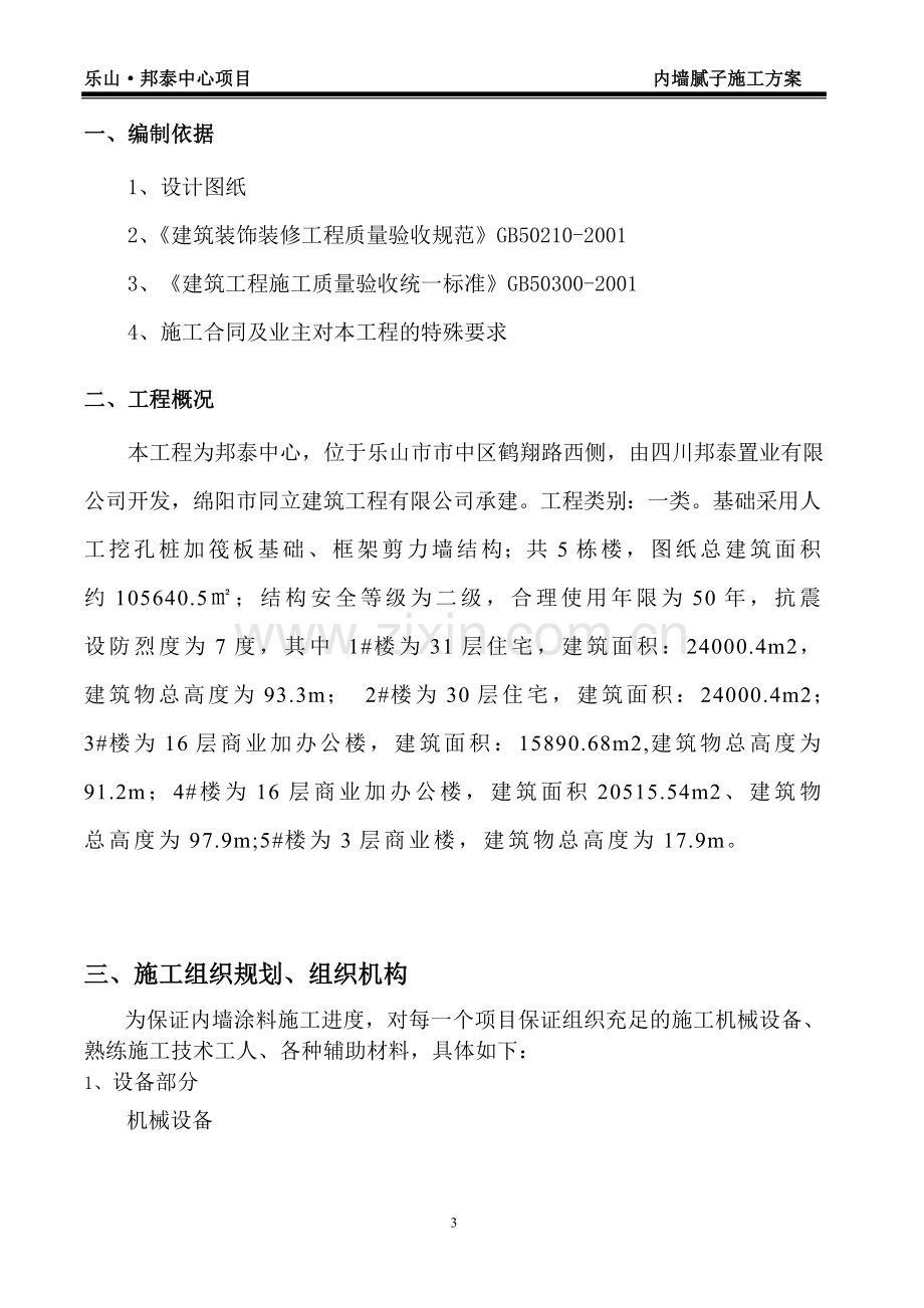 内墙腻子施工方案(DOC).doc_第3页