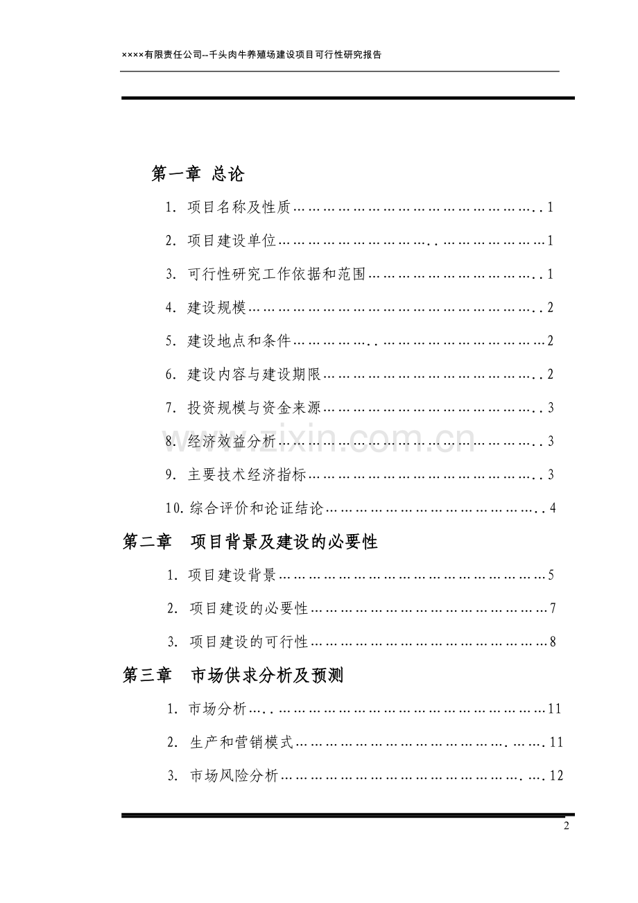 商南县绿源牧业有限责任公司千头肉牛养殖场建设项目可研报告.doc_第2页