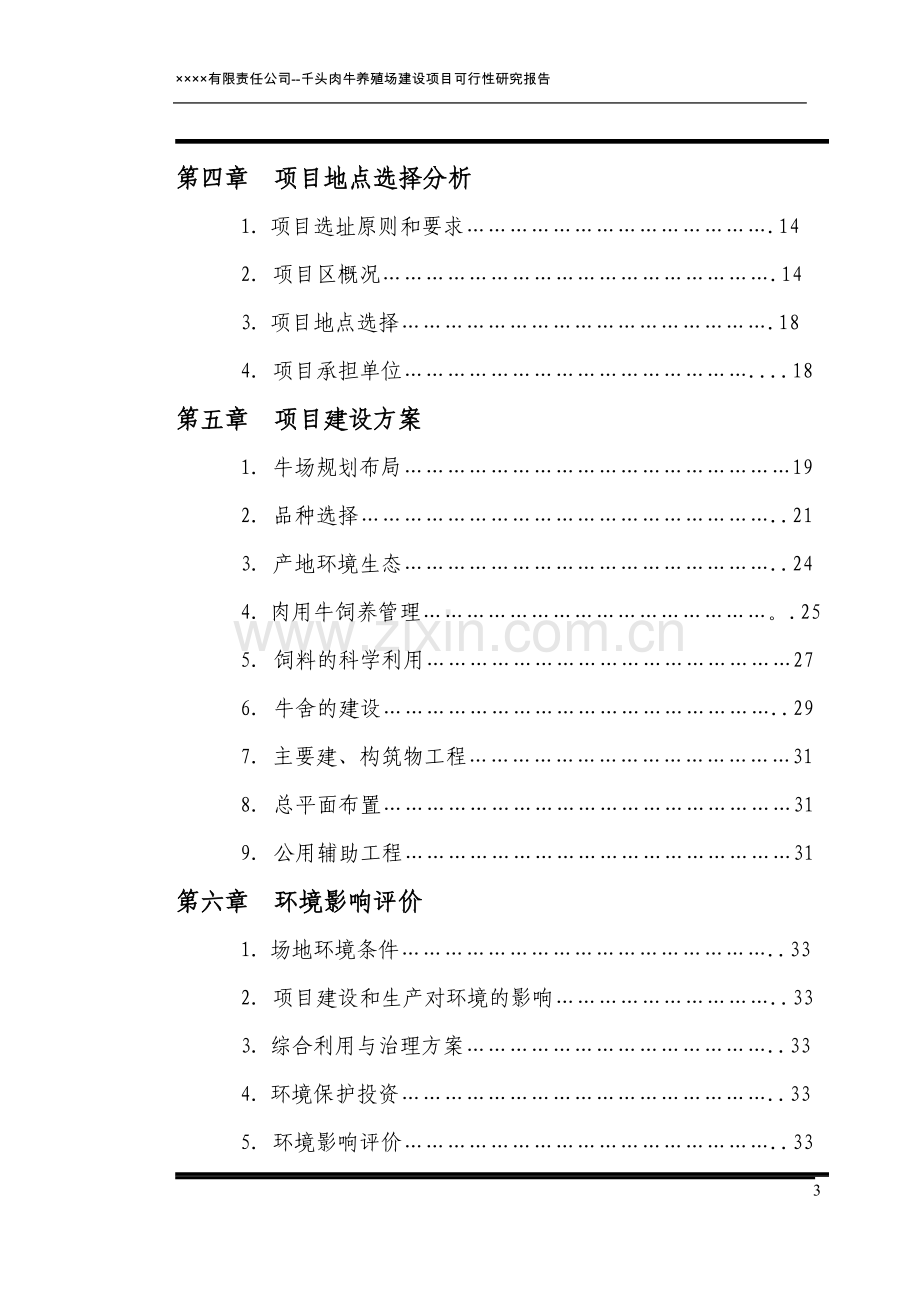 商南县绿源牧业有限责任公司千头肉牛养殖场建设项目可研报告.doc_第3页