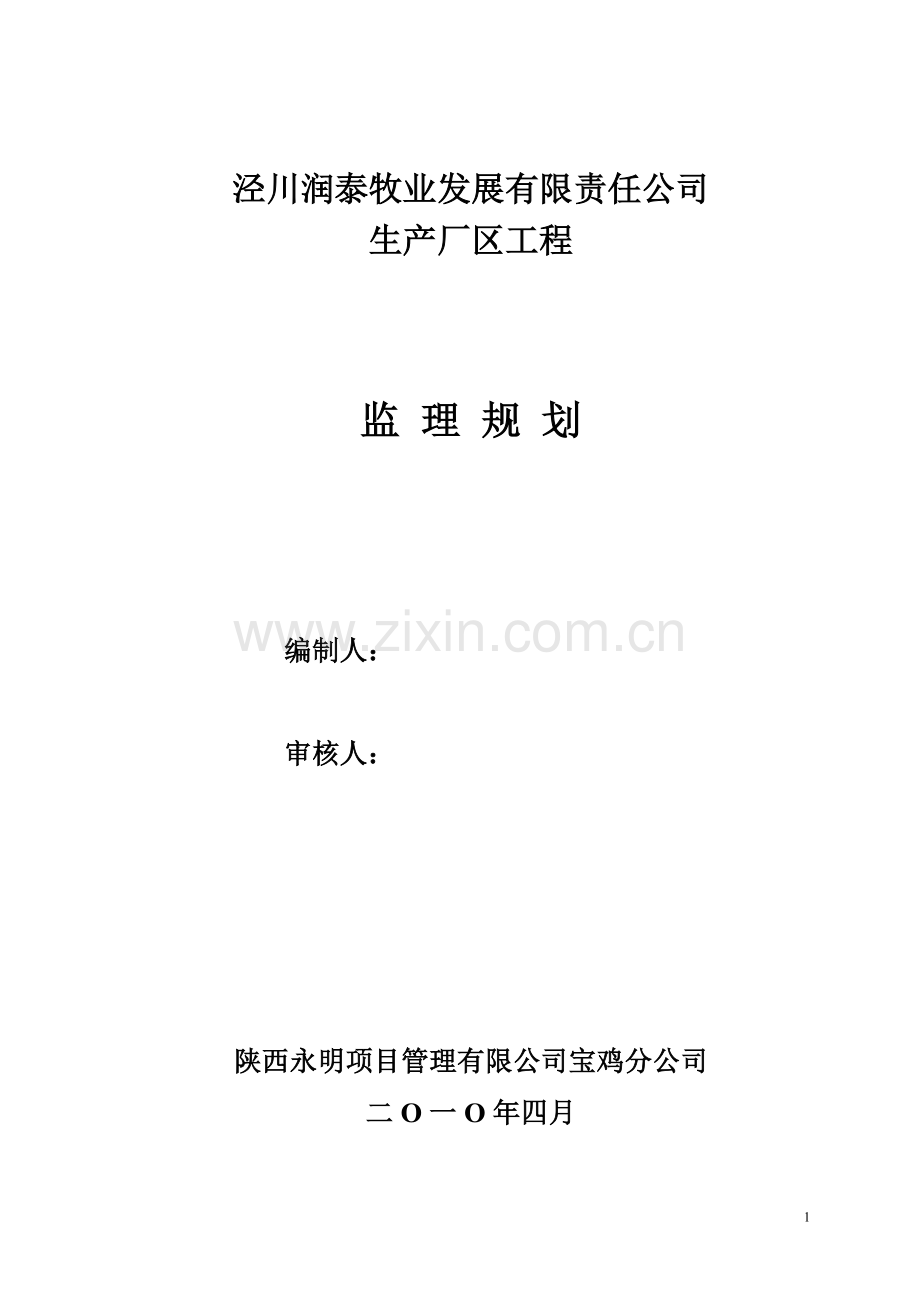 泾川润泰牧业发展有限责任公司生产厂区工程监理规划.doc_第1页