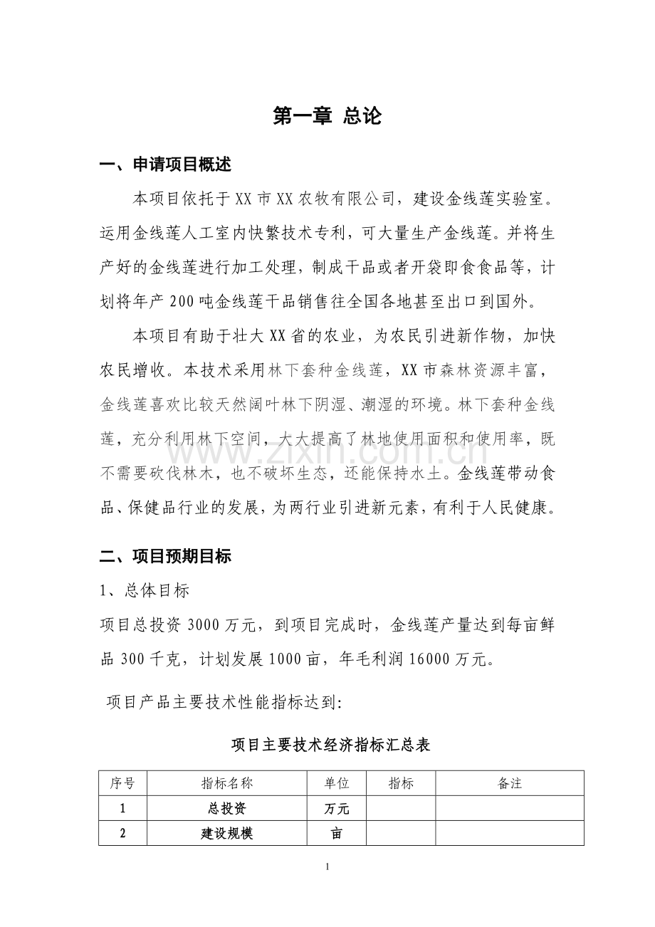 xxx良种高产金线莲科技成果转化可行性谋划书.doc_第3页