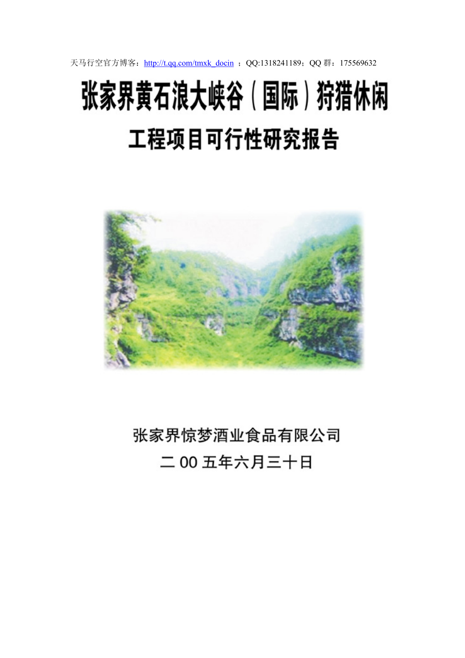 xx狩猎休闲工程可行性研究报告.doc_第1页