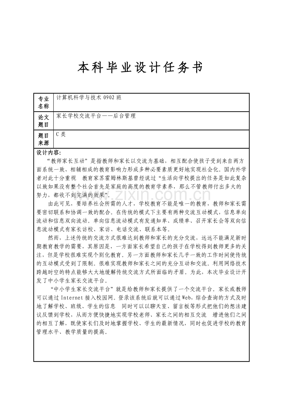 学位论文-—家长学校交流平台后台管理1.doc_第1页