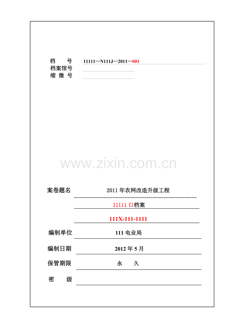 河南10千伏农网竣工资料工程类资料.doc_第1页