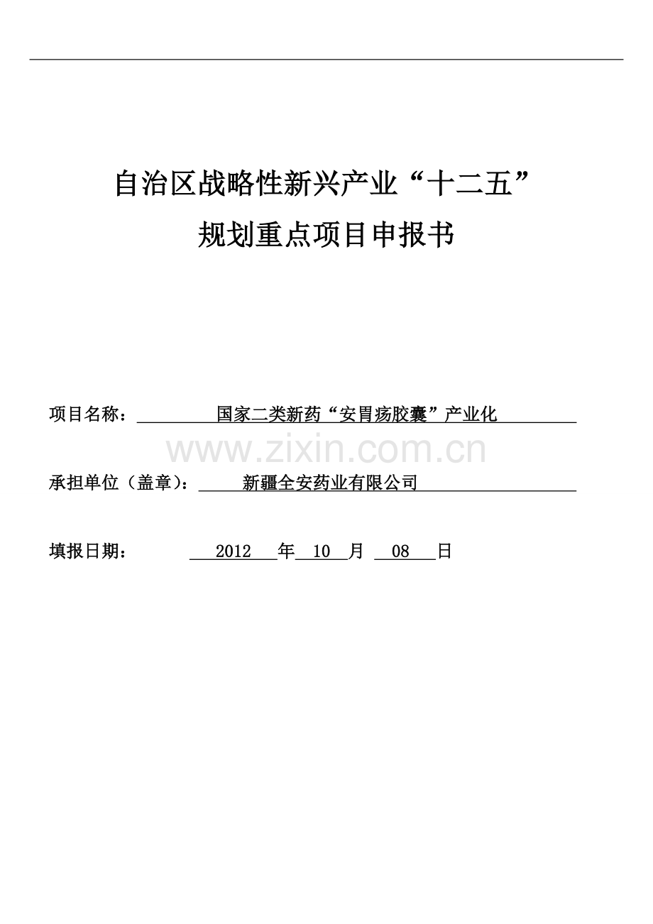 国家二类新药安胃疡胶囊产业化可行性论证报告.doc_第1页