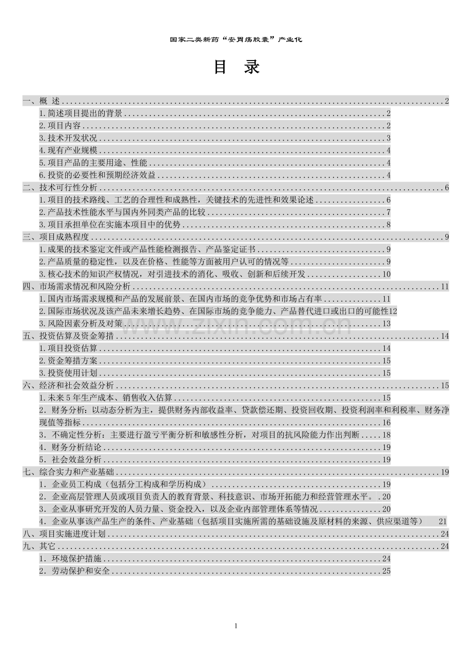 国家二类新药安胃疡胶囊产业化可行性论证报告.doc_第2页