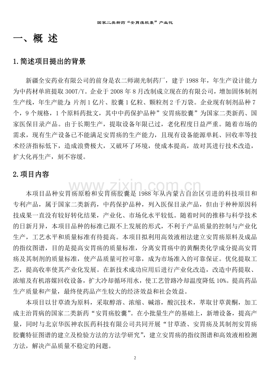 国家二类新药安胃疡胶囊产业化可行性论证报告.doc_第3页