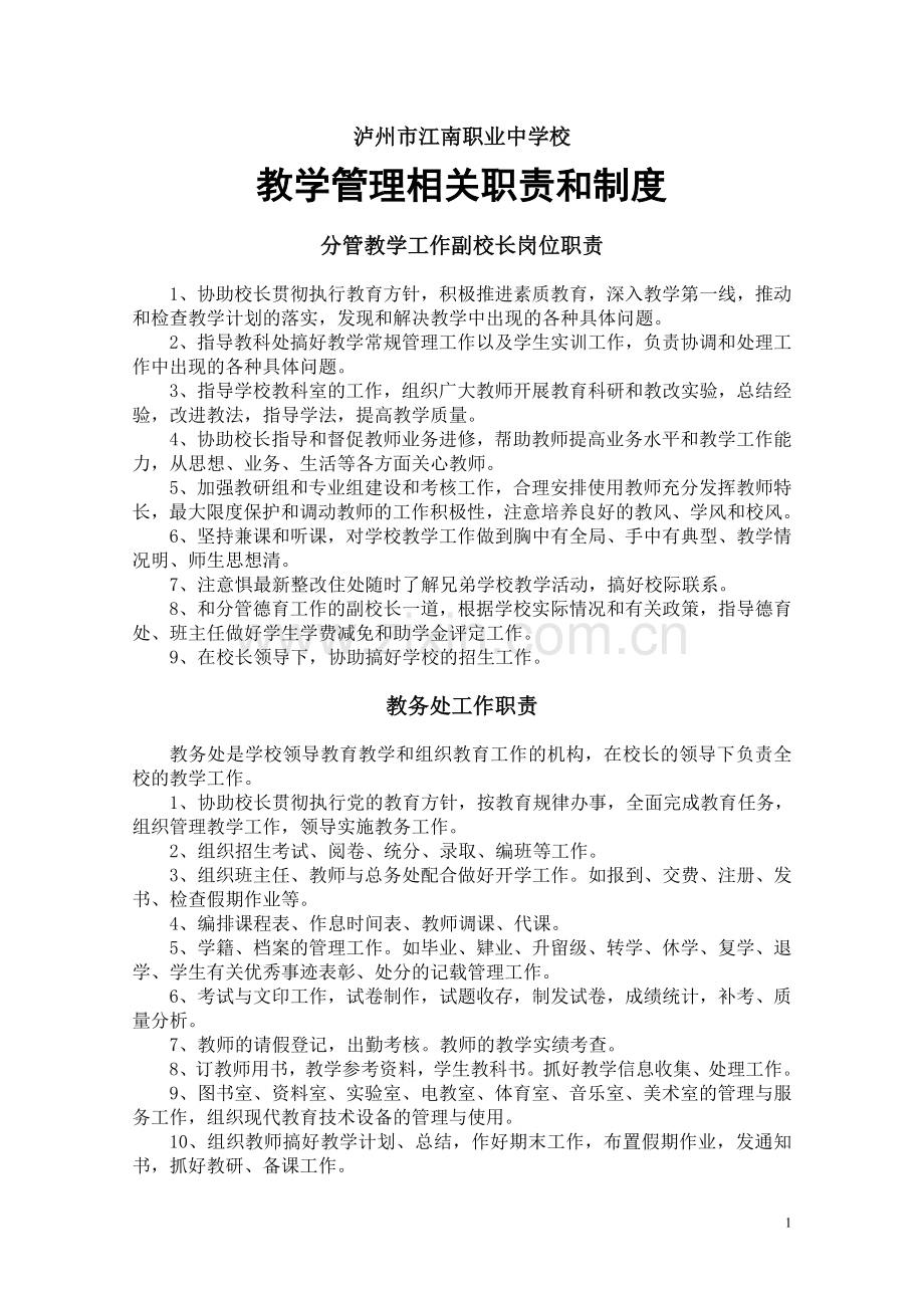 制度汇编-—职业中学教学制度汇编全集.doc_第1页