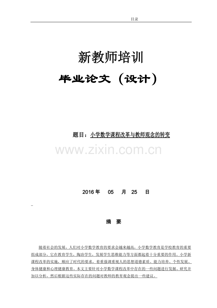 小学数学课程改革与教师观念的转变.doc_第1页