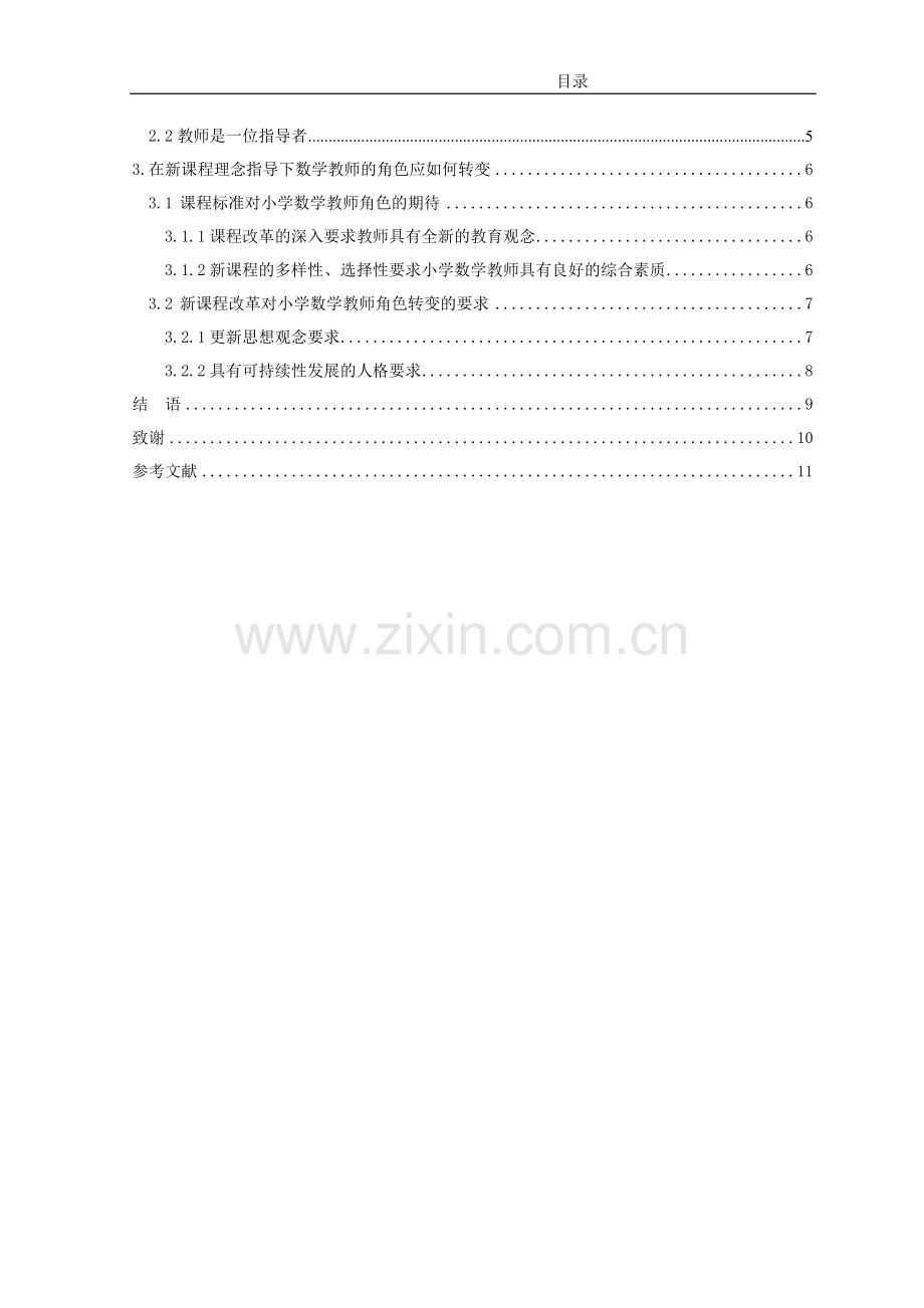 小学数学课程改革与教师观念的转变.doc_第3页