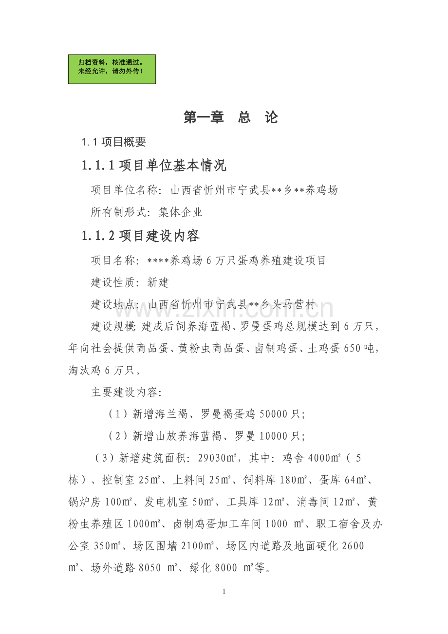 6万只蛋鸡养殖厂新建项目可行性研究报告.doc_第1页