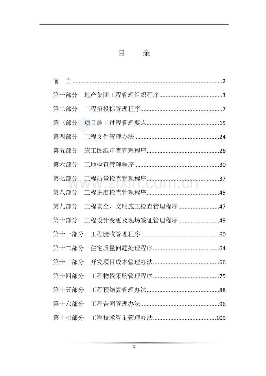 x大型地产集团工程管理办法-.doc_第2页