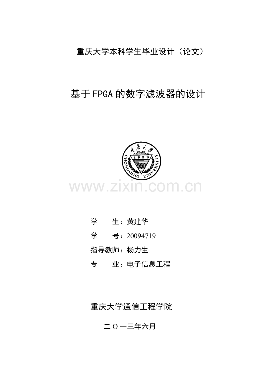 基于FPGA的数字滤波器的设计-毕业设计论文.docx_第1页