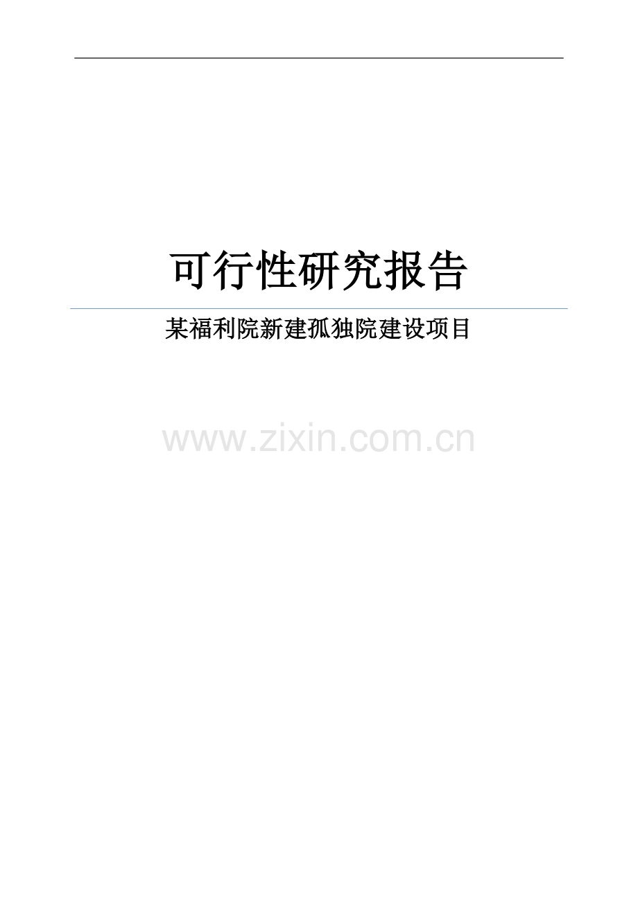 某福利院新建孤独院建设项目可行性策划书.doc_第1页