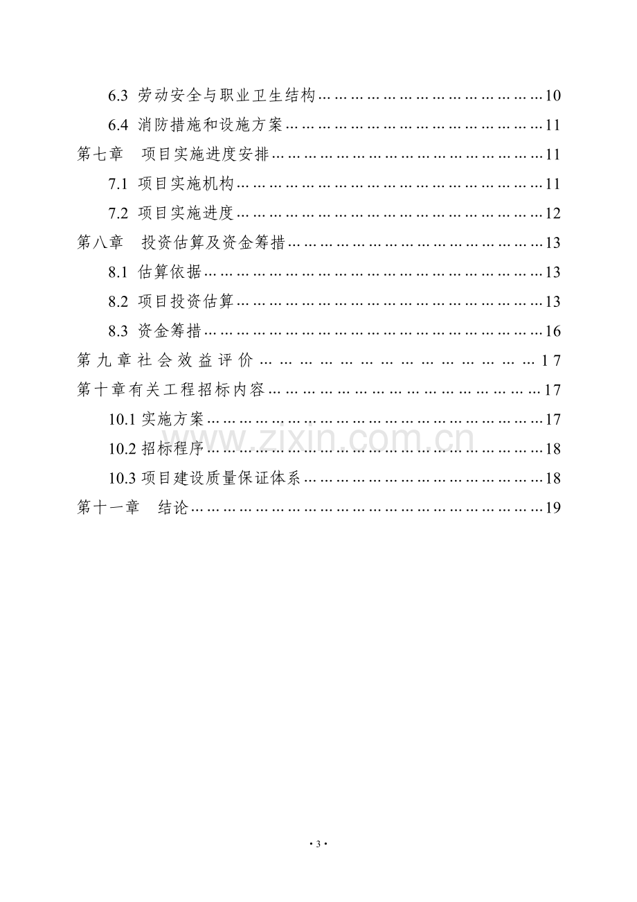 某福利院新建孤独院建设项目可行性策划书.doc_第3页