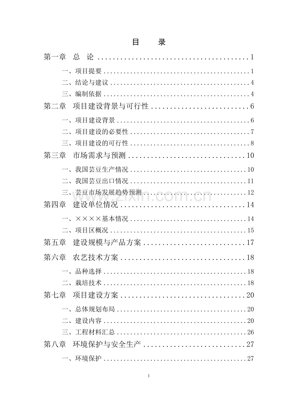 芸豆种植可行性论证报告.doc_第2页